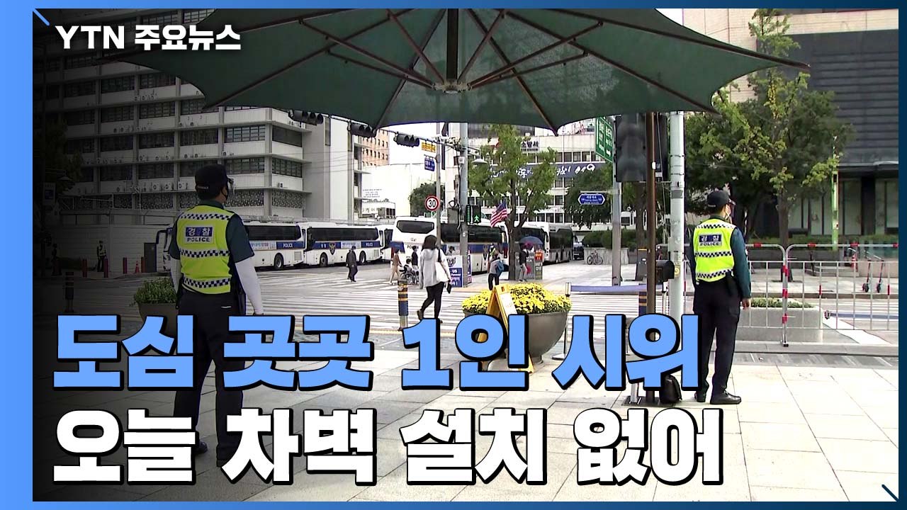 연휴 이틀째 산발적 1인 시위·차량 집회...광화문 광장 차벽 설치는 없어 / YTN