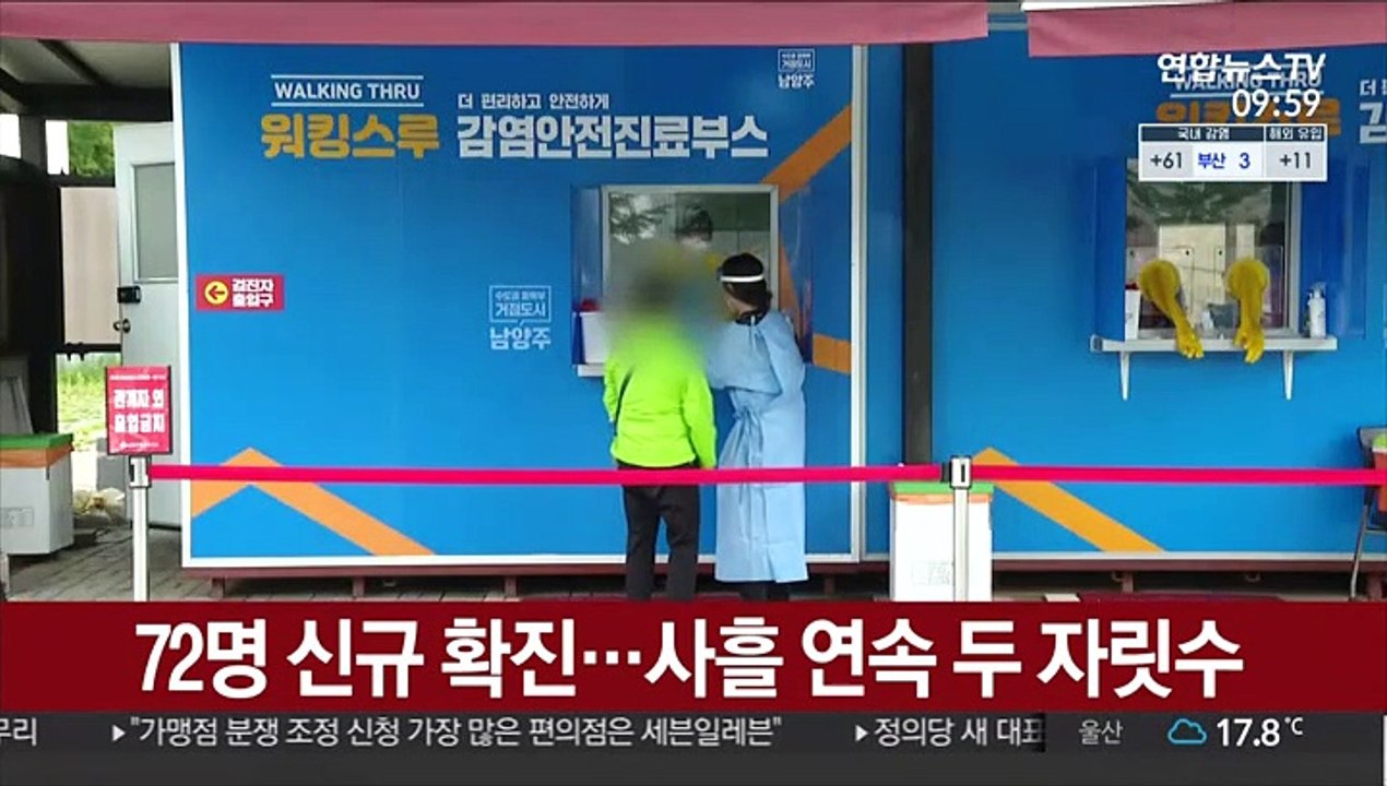 72명 신규 확진…사흘 연속 두 자릿수