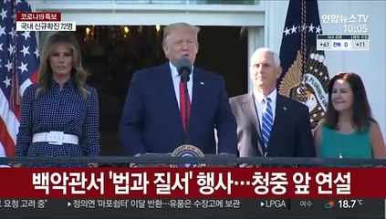 완치 판정 안 나왔는데…트럼프 주말 공개활동 재개
