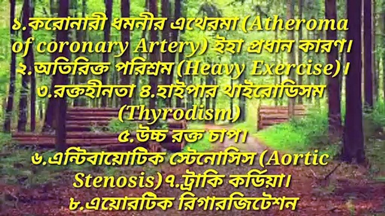 হার্টের_ব্যাথার_কারণ_লক্ষণ_ও_পরিক্ষা_Causes_Symptoms_and_examination_of_Angina_Pectoris
