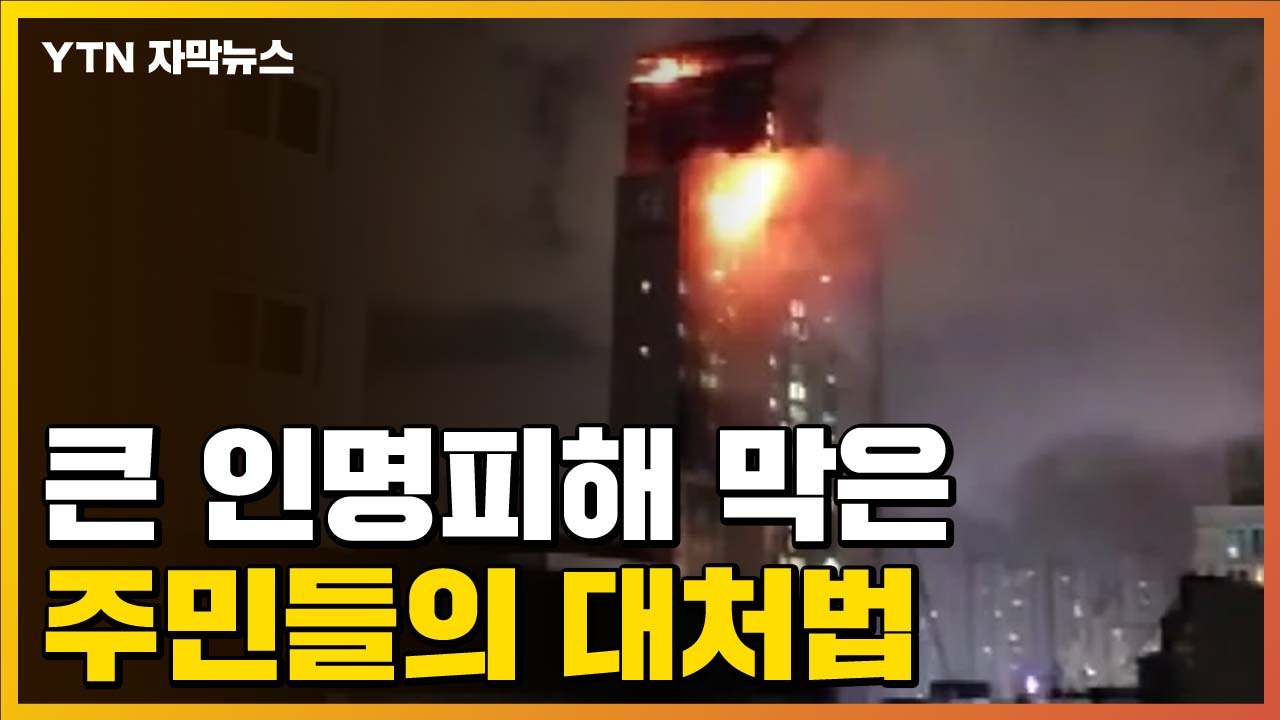[자막뉴스] '울산 주상복합 아파트 화재' 큰 인명피해 막은 주민들의 대처법 / YTN