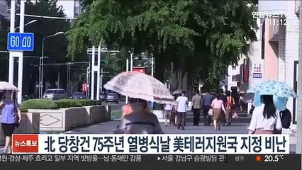 北 당창건 75주년 열병식날 美테러지원국 지정 비난