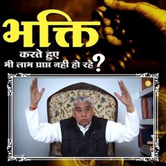 क्यों मनुष्य को भक्ति करते हुए भी लाभ प्राप्त नहीं हो रहे || संत रामपाल जी महाराज सत्संग ||
