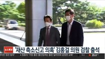 '재산 축소신고 의혹' 김홍걸 의원 검찰 출석