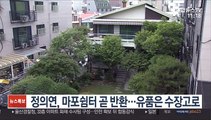 정의연, 마포쉼터 곧 반환…유품은 수장고로