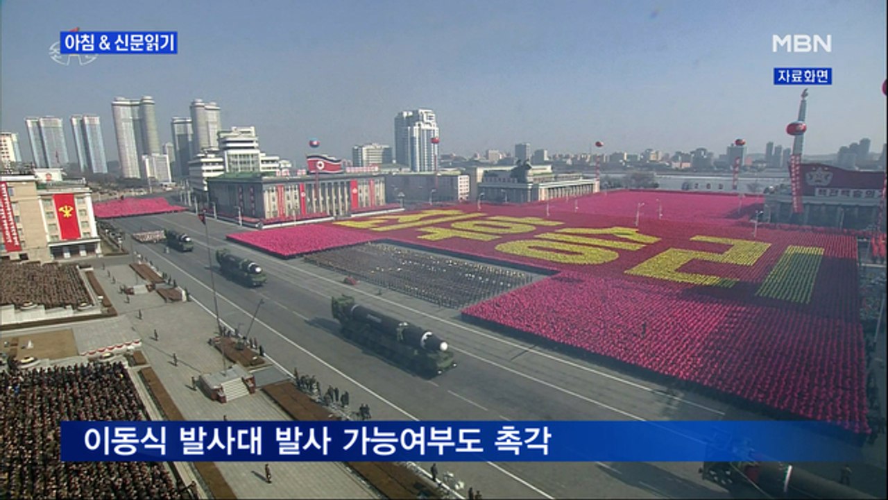 신문브리핑 3 "'신형 ICBM' 베일 벗나…오늘 평양에 쏠린 눈" 외 주요기사