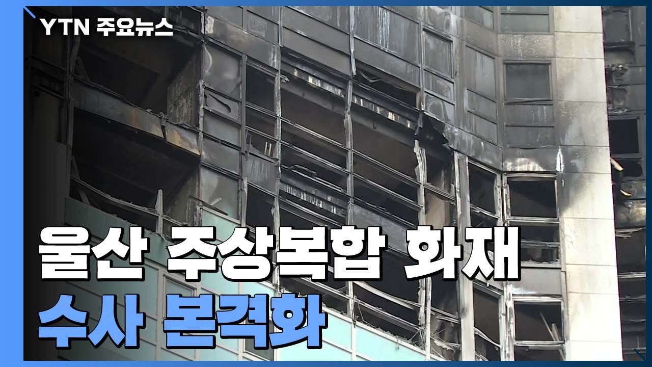 울산 주상복합 화재 수사 본격화...안전시설 보강 후 현장 감식 / YTN
