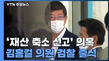 '재산 축소신고' 김홍걸 의원 검찰 출석...檢, 총선 수사 막바지 속도 / YTN