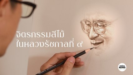 ปณิธานแห่งชีวิต จิตรกรรมสีไม้ ถวายแด่ในหลวง ร.9 | Springnews