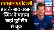 IPL 2020: RR Skipper Steve Smith agrees that team needs to work on plenty of area | Oneindia Sports