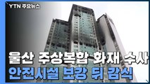울산 주상복합 화재 수사 본격화...안전시설 보강 후 현장 감식 / YTN