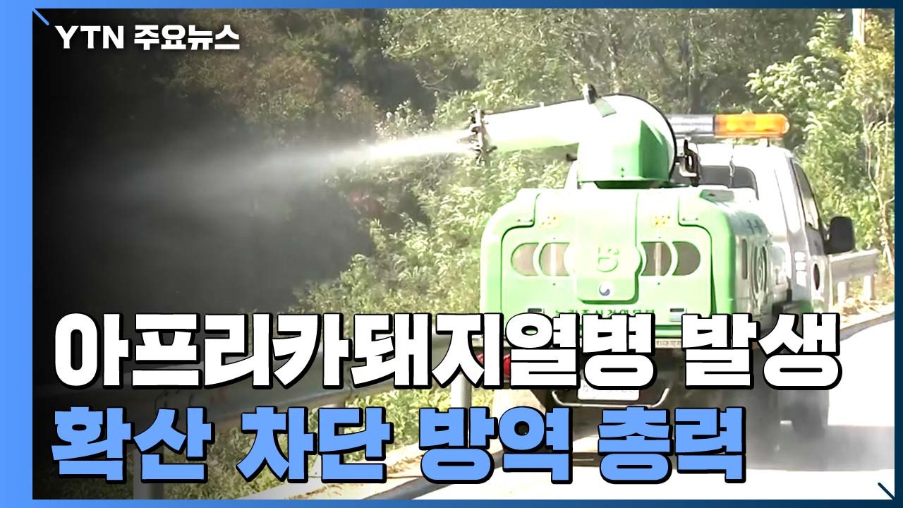 ASF 추가 발생 아직 없어...전국 농가 일제 소독 / YTN