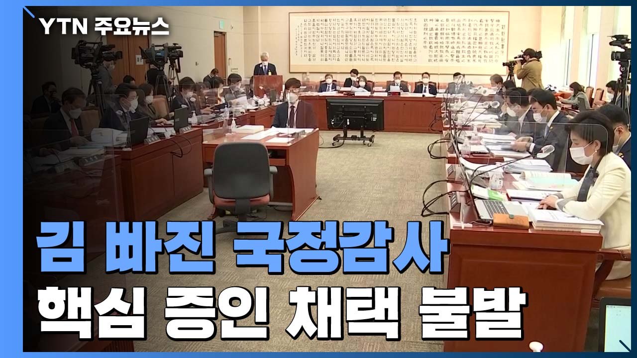 시작부터 '맹탕' 국감...다음 주 추미애 장관 출석 / YTN