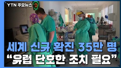 전 세계 코로나19 신규 확진자 35만 명..."유럽 단호한 조치 필요" / YTN