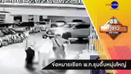 คู่ข่าวเสาร์-อาทิตย์ ช่วงที่ 1 วันเสาร์ที่ 10 ตุลาคม 2563