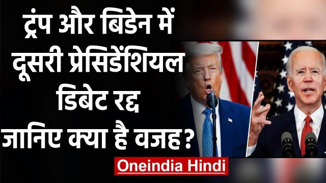 US Election 2020: Trump-Joe Biden में 15 October को नहीं होगी Presidential Debate | वनइंडिया हिंदी