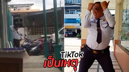 TikTok เป็นเหตุสังเกตได้ รปภ. ออกสเต็ปอย่างพลิ้ว จังหวะนี้จัดเต็ม