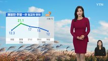 [날씨] 쾌청한 주말...큰 일교차 유의 / YTN