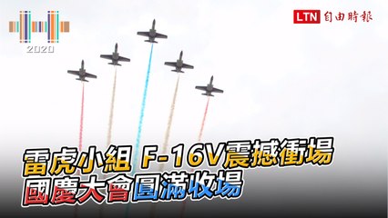 雷虎小組、F-16V震撼衝場 國慶大會圓滿收場