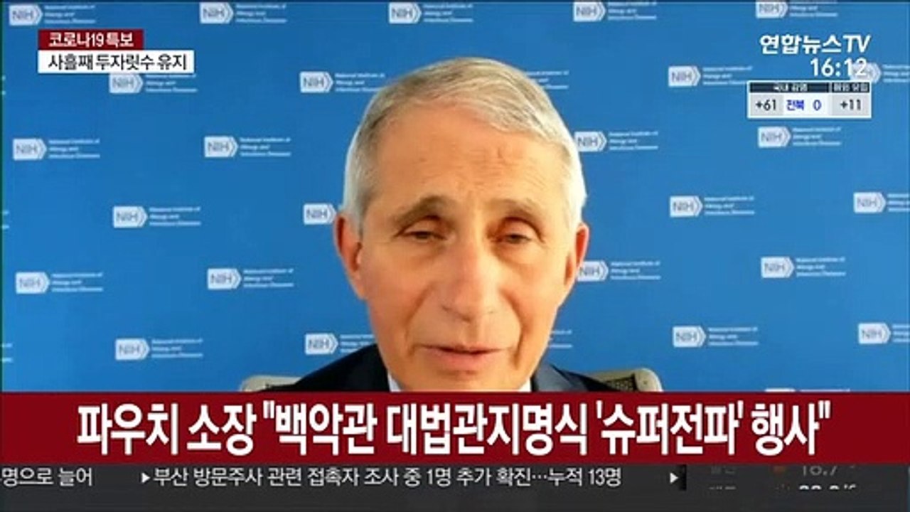 파우치 소장 "백악관 대법관지명식 '슈퍼전파' 행사"