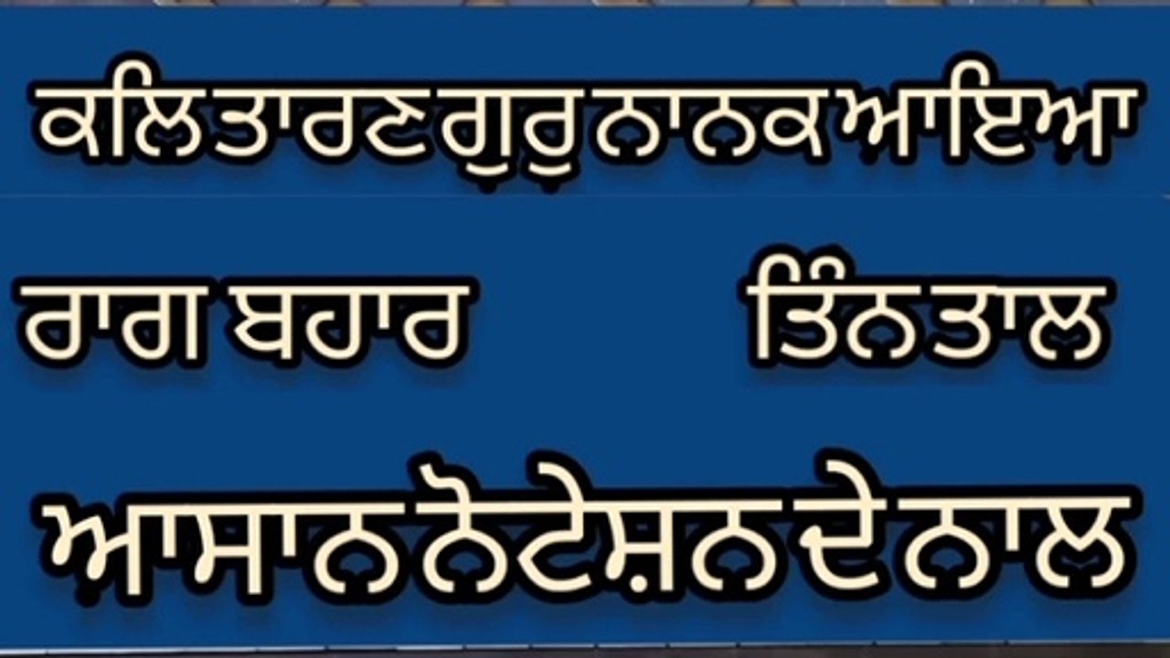 Kal Taaran Gur Nanak Aaya। ਕਲਿ ਤਾਰਣ ਗੁਰੁ ਨਾਨਕ ਆਇਆ। ਭਾਈ ਗੁਰਦਾਸ ਜੀ।