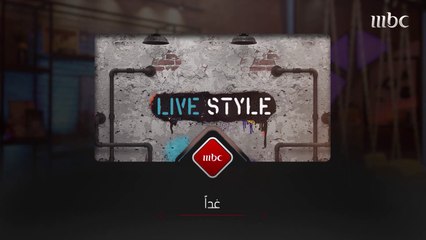 غداً تنطلق الرحلة اليومية مع 6 شباب عرب لاكتشاف كل مواضيع اللايف ستايل في البرنامج الجديد #MBCLivestyle عند السابعة والنصف مساء بتوقيت السعودية على  #MBC1