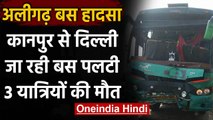 Aligarh Bus Accident: Kanpur से Delhi जा रही बस पलटी, 3 यात्रियों की मौत | वनइंडिया हिंदी
