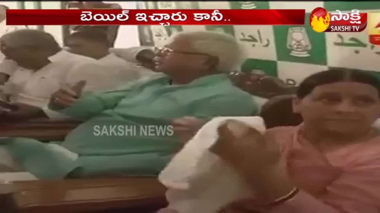 లాలూకు బెయిల్ ఇచ్చారు కానీ..