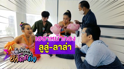 เฮฮาหน้ากอง : บุกกองถ่ายฟิตติ้ง : “ลูลู่-ลาล่า”