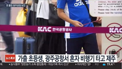 초등생이 언니 신분증으로 비행기 탑승…광주공항 또 허점