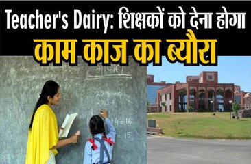 शिक्षकों को देना होगा काम काज का ब्यौरा