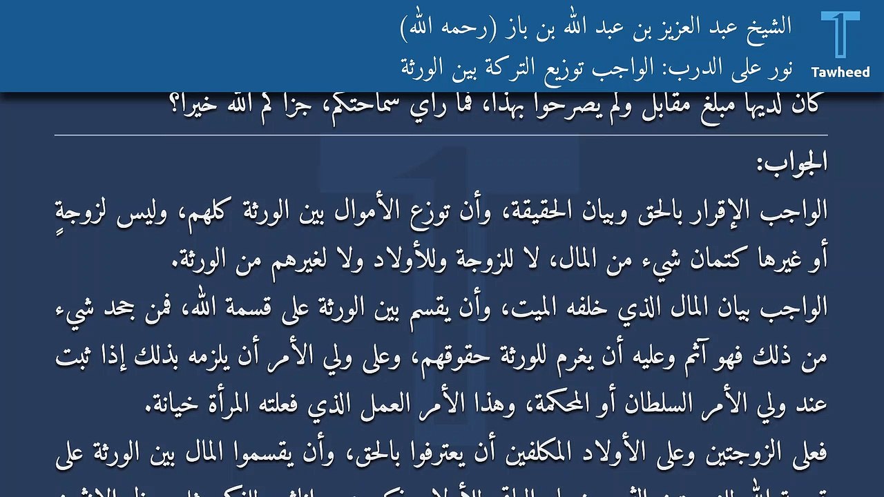 نور على الدرب: الواجب توزيع التركة بين الورثة - الشيخ عبد العزيز بن عبد الله بن باز (رحمه الله)