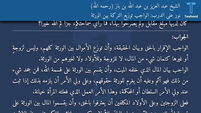 نور على الدرب: الواجب توزيع التركة بين الورثة - الشيخ عبد العزيز بن عبد الله بن باز (رحمه الله)