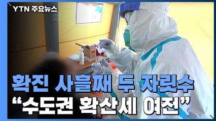 코로나19 신규 확진 사흘째 두 자릿수..."렘데시비르 585명에게 공급" / YTN