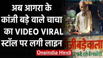 Download Video: Agra: आगरा के 'Kaanji bada wale uncle' की चर्चा जोरों पर, देखिए Viral हो रहा Video । वनइंडिया हिंदी