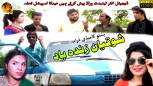 Shoqyan Zindabad | Pashto New Drama | Jahangir Khan | Spice Media - Lifestyle