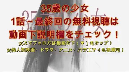 35歳の少女 1話＜ドラマ＞2020年10月10日初回放送分