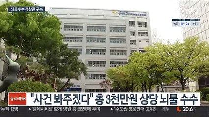 잇딴 경찰관 비위…이번엔 3천만원 뇌물 구속