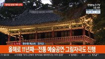 가을 밤 고궁 산책…'창덕궁 달빛기행' 시작