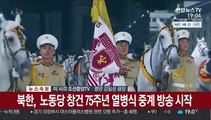 [현장연결] 북한, 노동당 창건 75주년 열병식 중계