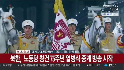 [현장연결] 북한, 노동당 창건 75주년 열병식 중계