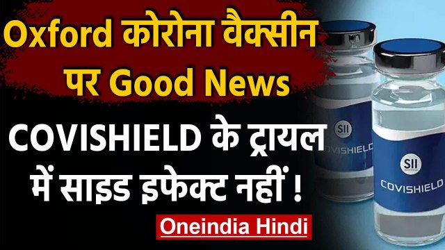 Coronavirus Vaccine Update : Oxford Vaccine के ट्रायल में कोई साइड इफेक्‍ट नहीं | वनइंडिया हिंदी