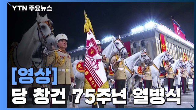 [영상] 北 당 창건 75주년 기념 열병식 / YTN
