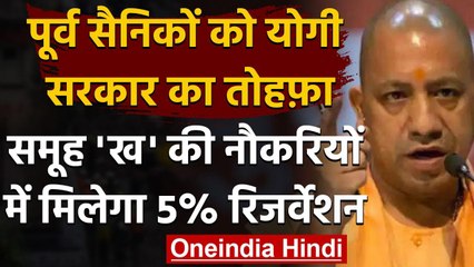 CM Yogi का बड़ा फैसला,  Ex Army Man को समूह 'ख' की नौकरियों में 5% Reservation | वनइंडिया हिंदी