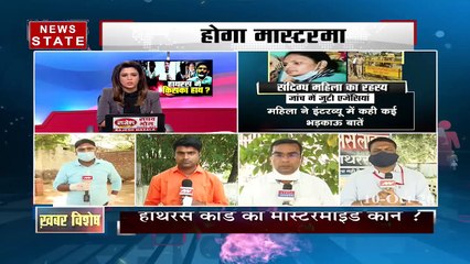 Khabar Vishesh: आखिर क्या है हाथरस का सच, देखें हाथरस केस से जुड़ी तीन बड़ी खबरे