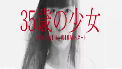35歳の少女1話＜ドラマ＞2020年10月10日初回ようつべパンドラ