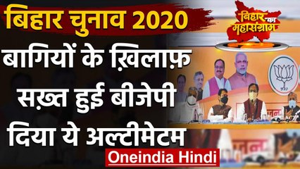 Bihar Election 2020: बागियों के खिलाफ सख्त हुई BJP, दिया ये अल्टीमेटम  | वनइंडिया हिंदी