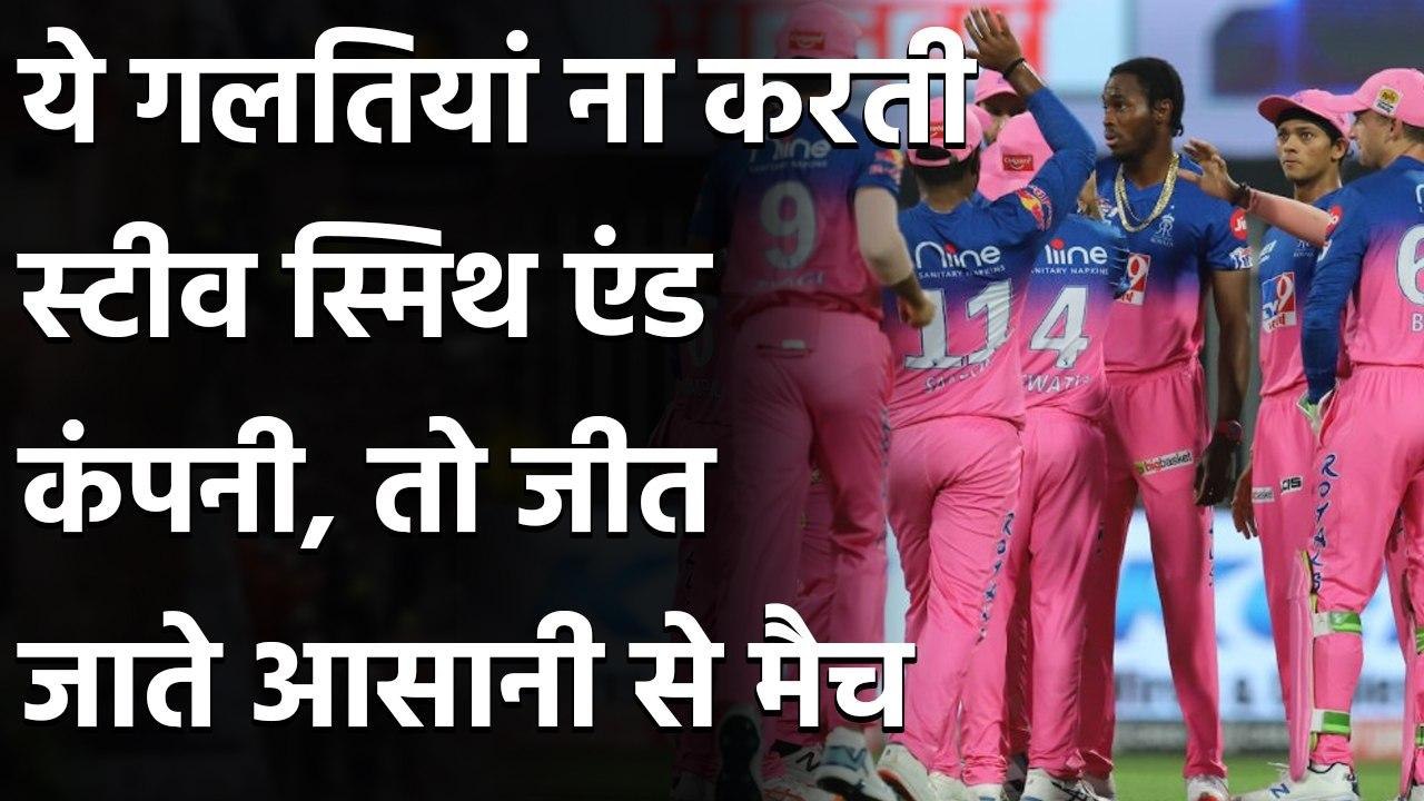 IPL 2020, DC vs RR: 3 Mistakes committed by Steve Smith & Co. against Capitals |  वनइंडिया हिंदी