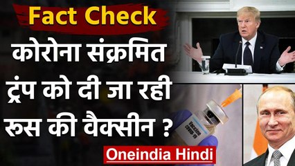 Fact Check: Corona संक्रमित Donald Trump को दी जा रही Russia में बनी Vaccine ? | वनइंडिया हिंदी