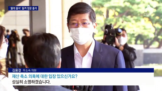 ‘몰래 출석’ 들킨 김홍걸 “성실히 소명”…못 피한 취재진